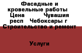 Фасадные и кровельные работы › Цена ­ 300 - Чувашия респ., Чебоксары г. Строительство и ремонт » Услуги   . Чувашия респ.,Чебоксары г.